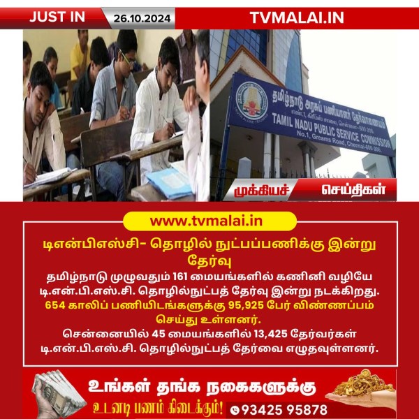 டிஎன்பிஎஸ்சி- தொழில் நுட்பப்பணிக்கு இன்று தேர்வு!! டிஎன்பிஎஸ்சி- தொழில் நுட்பப்பணிக்கு இன்று தேர்வு!!