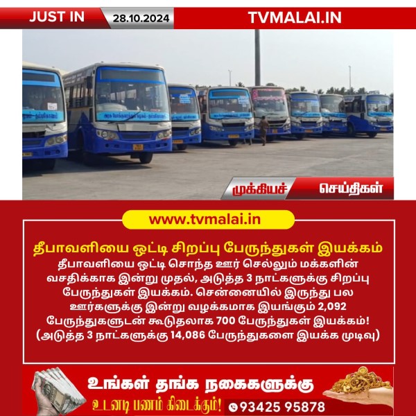 தீபாவளியை ஒட்டி சிறப்பு பேருந்துகள் இயக்கம்! தீபாவளியை ஒட்டி சிறப்பு பேருந்துகள் இயக்கம்!