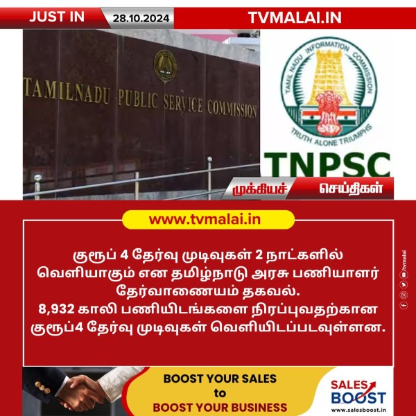 குரூப் 4 தேர்வு முடிவுகள் 2 நாட்களில் வெளியாகும்!! குரூப் 4 தேர்வு முடிவுகள் 2 நாட்களில் வெளியாகும்!!