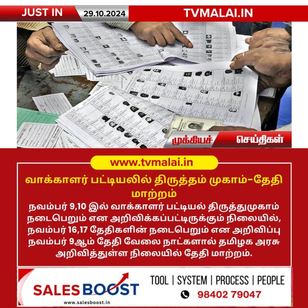 வாக்காளர் பட்டியலில் திருத்தம் முகாம்-தேதி மாற்றம் வாக்காளர் பட்டியலில் திருத்தம் முகாம்-தேதி மாற்றம்