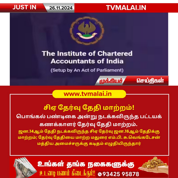 சிஏ தேர்வு தேதி மாற்றம்! சிஏ தேர்வு தேதி மாற்றம்!