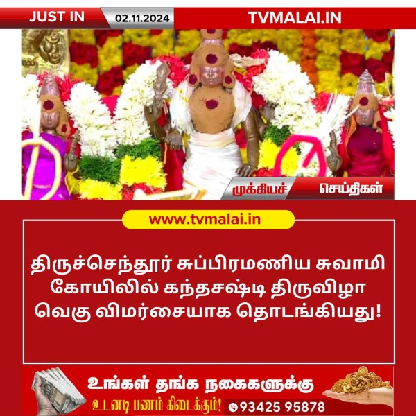 திருச்செந்தூர் சுப்பிரமணிய சுவாமி கோயிலில் கந்தசஷ்டி திருவிழா தொடங்கியது!! திருச்செந்தூர் சுப்பிரமணிய சுவாமி கோயிலில் கந்தசஷ்டி திருவிழா தொடங்கியது!!