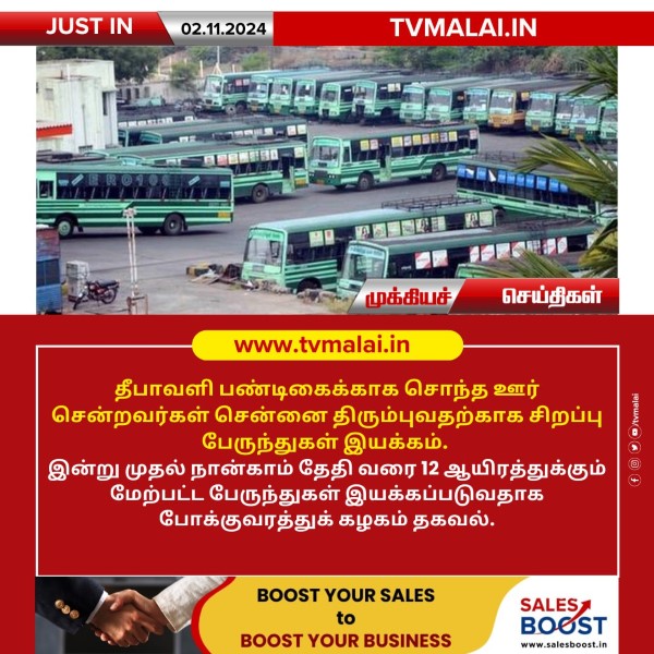 தீபாவளி பண்டிகைக்காக சொந்த ஊர் சென்றவர்கள் சென்னை திரும்புவதற்காக சிறப்பு பேருந்துகள் இயக்கம்!! தீபாவளி பண்டிகைக்காக சொந்த ஊர் சென்றவர்கள் சென்னை திரும்புவதற்காக சிறப்பு பேருந்துகள் இயக்கம்!!