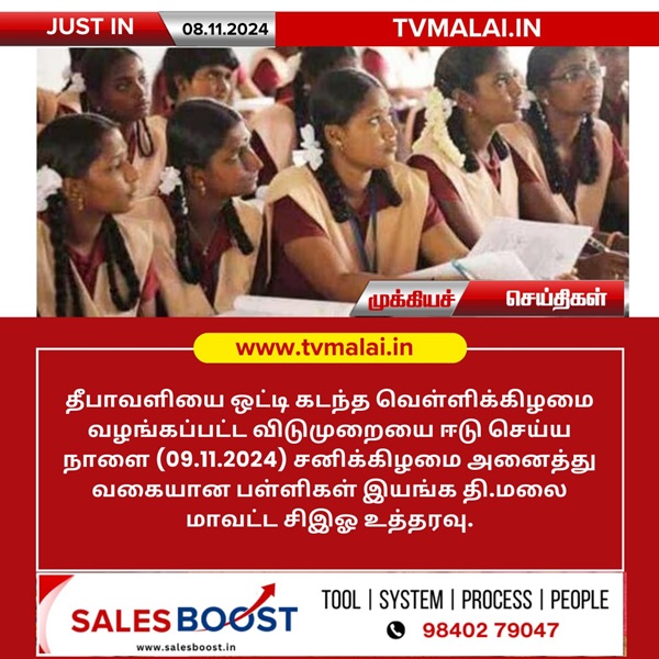தீபாவளியை விடுமுறையை ஈடு செய்ய நாளை அனைத்து பள்ளிகளும் இயங்கும்! தீபாவளியை விடுமுறையை ஈடு செய்ய நாளை அனைத்து பள்ளிகளும் இயங்கும்!