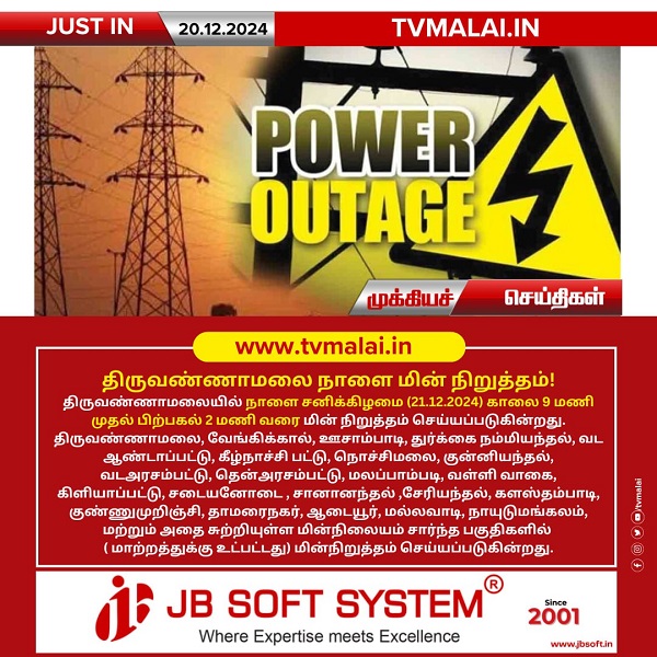 திருவண்ணாமலையில் நாளை (21.12.2024) மின் நிறுத்தம்! திருவண்ணாமலையில் நாளை (21.12.2024) மின் நிறுத்தம்!
