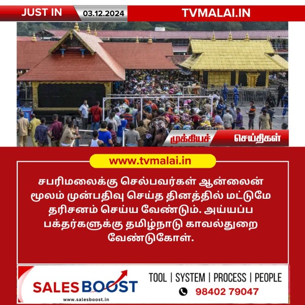 சபரிமலையில் ஆன்லைனில் முன்பதிவு செய்த தினத்தில் மட்டுமே தரிசனம் செய்ய வேண்டும்!! சபரிமலையில் ஆன்லைனில் முன்பதிவு செய்த தினத்தில் மட்டுமே தரிசனம் செய்ய வேண்டும்!!