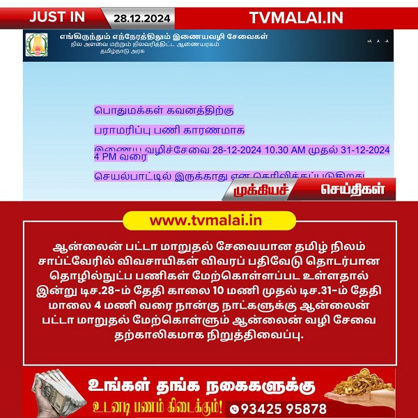 இணையவழி பட்டா மாறுதல் 'தமிழ் நிலம்' இணையதளம் 31-ம் தேதி வரை இயங்காது!! இணையவழி பட்டா மாறுதல் 'தமிழ் நிலம்' இணையதளம் 31-ம் தேதி வரை இயங்காது!!