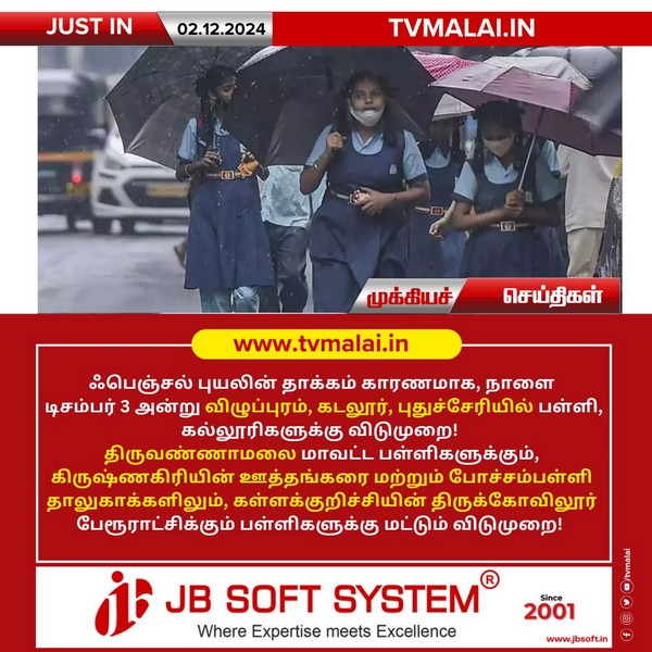 ஃபெஞ்சல் புயலின் தாக்கம் காரணமாக, நாளை சில மாவட்டங்களில் பள்ளி, கல்லூரிகளுக்கு விடுமுறை! ஃபெஞ்சல் புயலின் தாக்கம் காரணமாக, நாளை சில மாவட்டங்களில் பள்ளி, கல்லூரிகளுக்கு விடுமுறை!