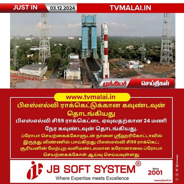 பிஎஸ்எல்வி ராக்கெட்டுக்கான கவுண்டவுன் தொடங்கியது! பிஎஸ்எல்வி ராக்கெட்டுக்கான கவுண்டவுன் தொடங்கியது!