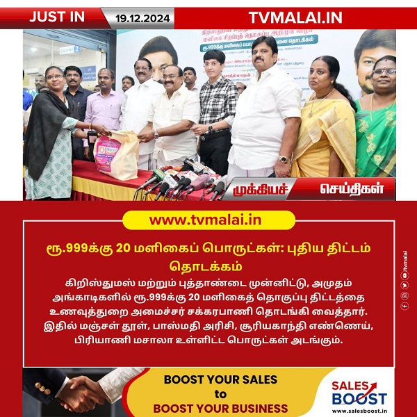 ரூ.999க்கு 20 மளிகைப் பொருட்கள்: புதிய திட்டம் தொடக்கம்! ரூ.999க்கு 20 மளிகைப் பொருட்கள்: புதிய திட்டம் தொடக்கம்!