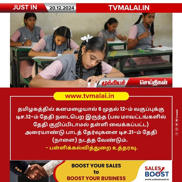 அரையாண்டு தேர்வு நாளை நடத்த – பள்ளிக்கல்வித்துறை அறிவிப்பு! அரையாண்டு தேர்வு நாளை நடத்த – பள்ளிக்கல்வித்துறை அறிவிப்பு!