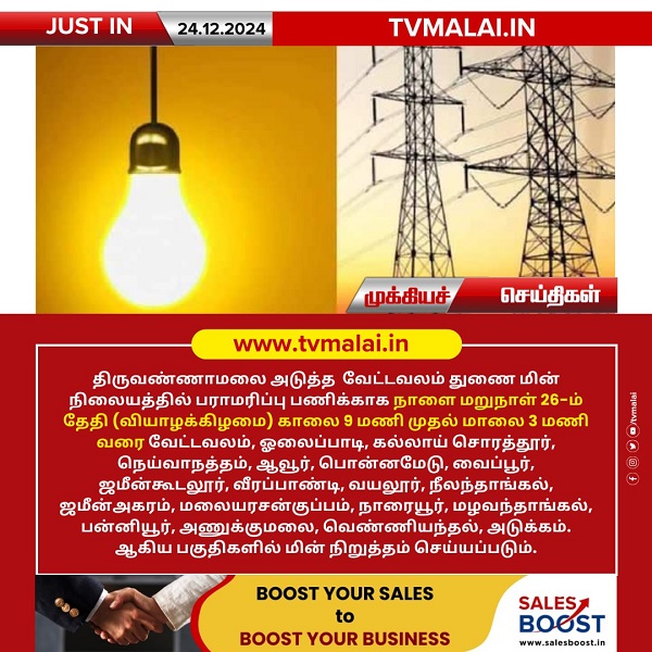திருவண்ணாமலையில் வேட்டவலம் துணை மின் நிலையத்தில் (26.12.2024) அன்று மின் நிறுத்தம்! திருவண்ணாமலையில் வேட்டவலம் துணை மின் நிலையத்தில் (26.12.2024) அன்று மின் நிறுத்தம்!