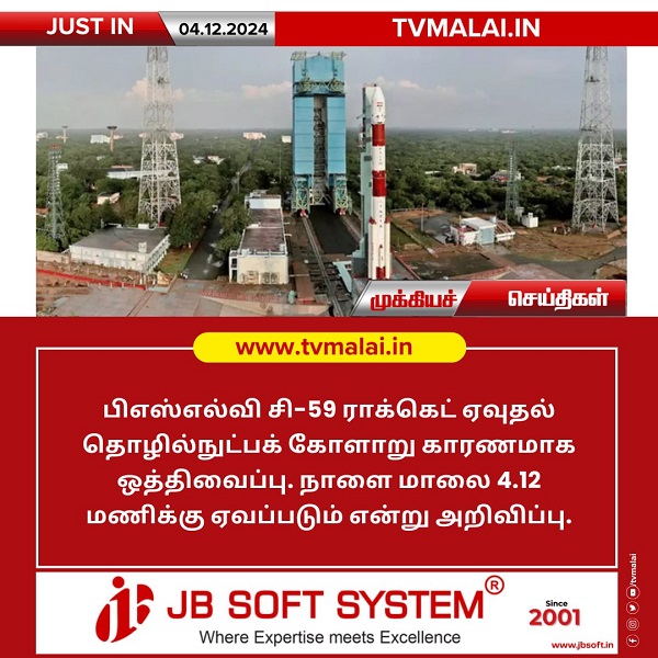 பிஎஸ்எல்வி சி-59 ராக்கெட் ஏவுதல் தொழில்நுட்பக் கோளாறு காரணமாக ஒத்திவைப்பு! பிஎஸ்எல்வி சி-59 ராக்கெட் ஏவுதல் தொழில்நுட்பக் கோளாறு காரணமாக ஒத்திவைப்பு!