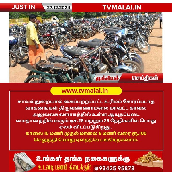 திருவண்ணாமலையில் காவல்துறையால் கைப்பற்றப்பட்ட வாகனங்கள் ஆயுதப்படை மைதானத்தில் பொது ஏலம்!