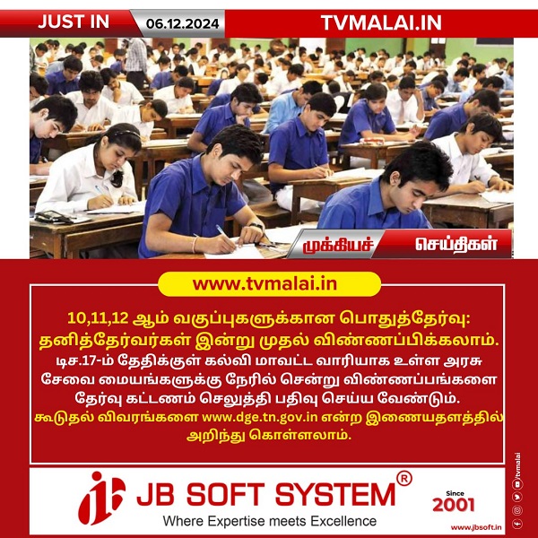 10,11,12 ஆம் வகுப்புகளுக்கான பொதுத்தேர்வு - தனித்தேர்வர்கள் இன்று முதல் விண்ணப்பிக்கலாம்! 10,11,12 ஆம் வகுப்புகளுக்கான பொதுத்தேர்வு - தனித்தேர்வர்கள் இன்று முதல் விண்ணப்பிக்கலாம்!