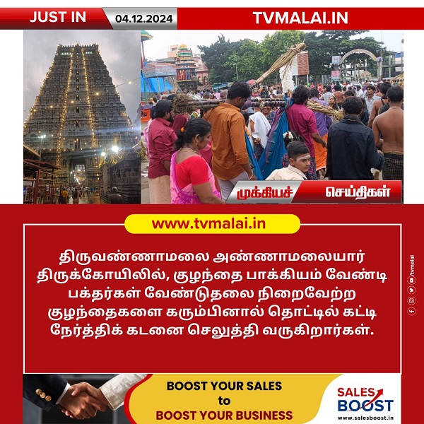 திருவண்ணாமலை அண்ணாமலையார் கோயிலில் கரும்பு தொட்டில் நேர்த்திக் கடன்! திருவண்ணாமலை அண்ணாமலையார் கோயிலில் கரும்பு தொட்டில் நேர்த்திக் கடன்!