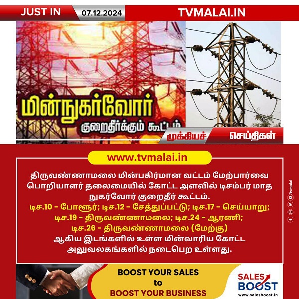 திருவண்ணாமலை மின் பகிர்மான வட்டத்தில் நுகர்வோர் குறைதீர் கூட்டம்! திருவண்ணாமலை மின் பகிர்மான வட்டத்தில் நுகர்வோர் குறைதீர் கூட்டம்!