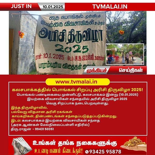 கலசபாக்கத்தில் பொங்கல் சிறப்பு அரிசி திருவிழா 2025! கலசபாக்கத்தில் பொங்கல் சிறப்பு அரிசி திருவிழா 2025!