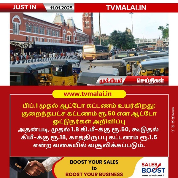 ஆட்டோ கட்டணம் பிப். 1 முதல் உயர்வு! ஆட்டோ கட்டணம் பிப். 1 முதல் உயர்வு!