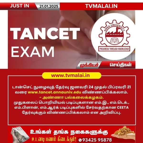 டான்செட் 2025 நுழைவுத் தேர்வு – விண்ணப்பிக்கலாம்! டான்செட் 2025 நுழைவுத் தேர்வு – விண்ணப்பிக்கலாம்!