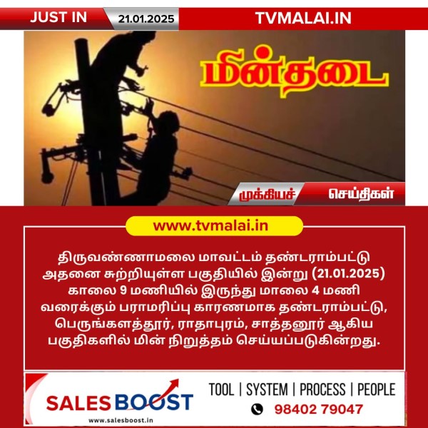 திருவண்ணாமலை மாவட்டத்தில் தண்டராம்பட்டு மற்றும் சுற்றுவட்டார பகுதிகளில் இன்று (21.01.2025) மின் நிறுத்தம்! திருவண்ணாமலை மாவட்டத்தில் தண்டராம்பட்டு மற்றும் சுற்றுவட்டார பகுதிகளில் இன்று (21.01.2025) மின் நிறுத்தம்!