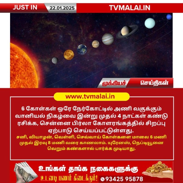 வானியல் அதிசயம் இன்று முதல் 4 நாட்களுக்கு 6 கோள்கள் ஒரே நேர்கோட்டில்! வானியல் அதிசயம் இன்று முதல் 4 நாட்களுக்கு 6 கோள்கள் ஒரே நேர்கோட்டில்!
