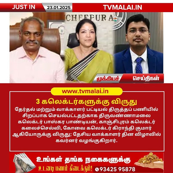 தேர்தல் பணியில் சிறப்பாக செயல்பட்ட 3 கலெக்டர்களுக்கு விருது! தேர்தல் பணியில் சிறப்பாக செயல்பட்ட 3 கலெக்டர்களுக்கு விருது!