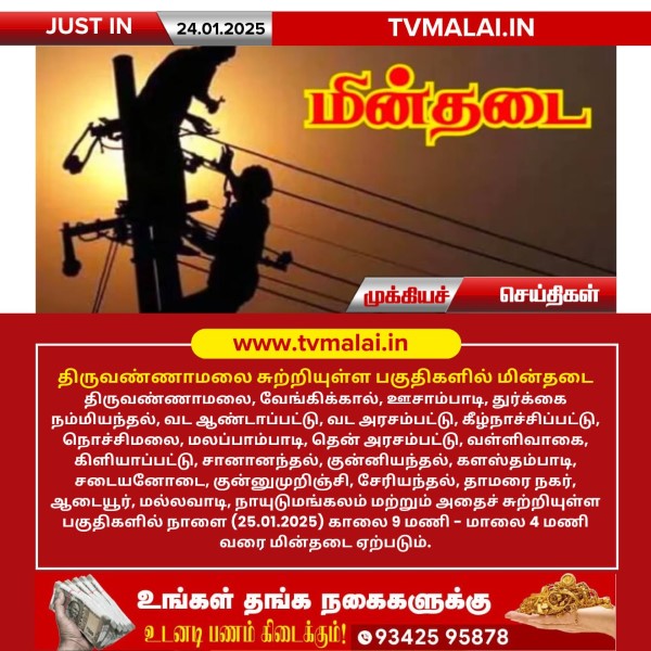 திருவண்ணாமலை மற்றும் சுற்றியுள்ள சில பகுதிகளில் நாளை (25.01.2025) மின் நிறுத்தம்! திருவண்ணாமலை மற்றும் சுற்றியுள்ள சில பகுதிகளில் நாளை (25.01.2025) மின் நிறுத்தம்!