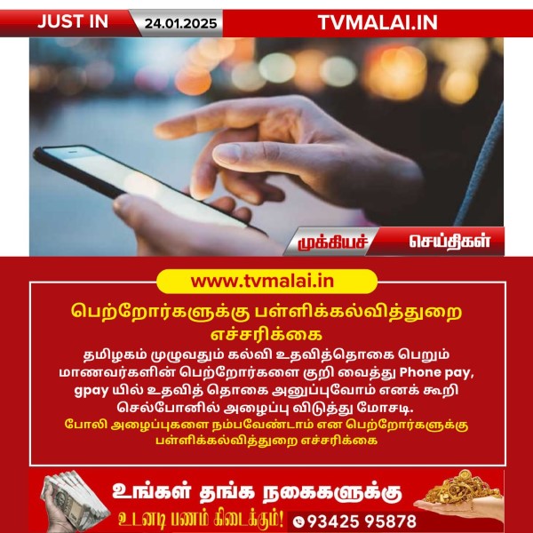 பெற்றோர்களுக்கு பள்ளிக்கல்வித்துறை எச்சரிக்கை! பெற்றோர்களுக்கு பள்ளிக்கல்வித்துறை எச்சரிக்கை!