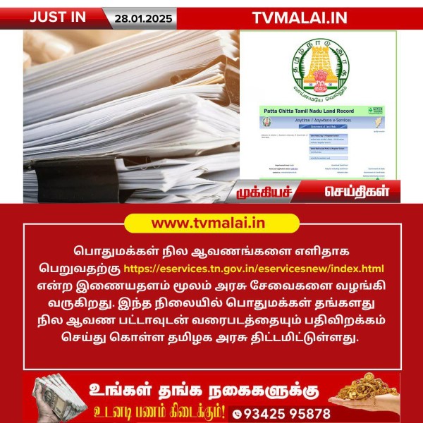 பொதுமக்கள் நில ஆவணங்களை இணையதளத்தில் பெறும் புதிய வசதி! பொதுமக்கள் நில ஆவணங்களை இணையதளத்தில் பெறும் புதிய வசதி!