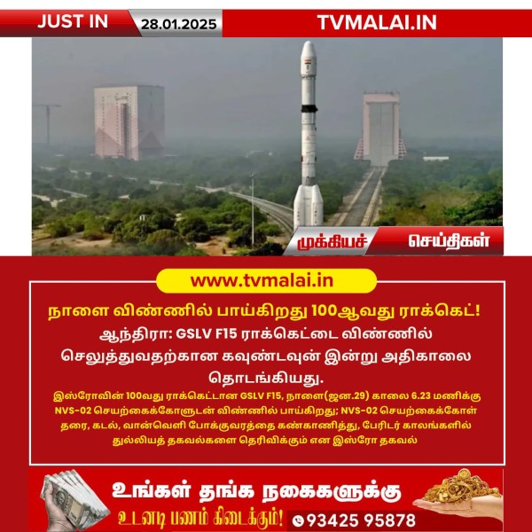 நாளை விண்ணில் பாய்கிறது 100ஆவது ராக்கெட்! நாளை விண்ணில் பாய்கிறது 100ஆவது ராக்கெட்!
