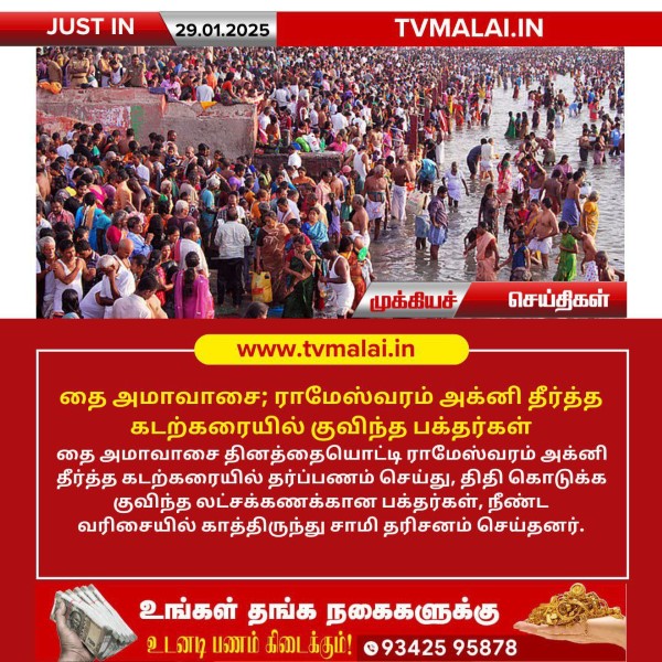 தை அமாவாசை; ராமேஸ்வரம் அக்னி தீர்த்த கடற்கரையில் குவிந்த பக்தர்கள்!! தை அமாவாசை; ராமேஸ்வரம் அக்னி தீர்த்த கடற்கரையில் குவிந்த பக்தர்கள்!!