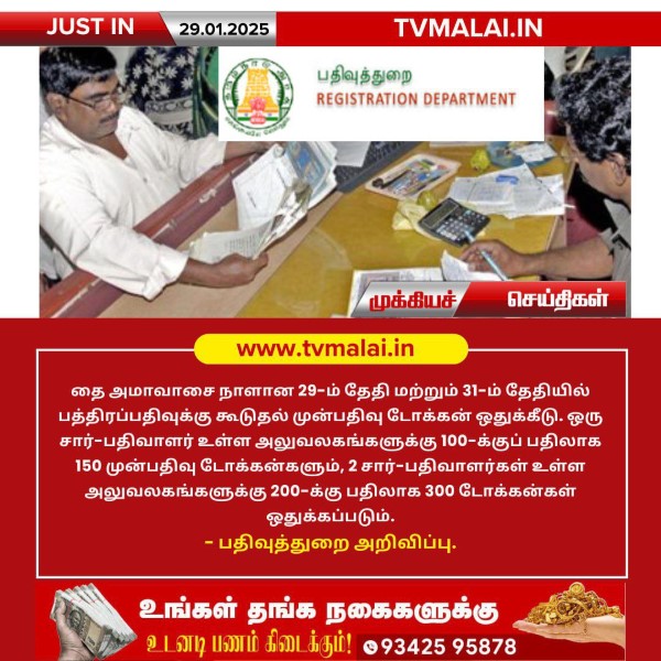 தை அமாவாசை நாளான இன்று 29-ம் தேதி மற்றும் 31-ம் தேதியில் பத்திரப்பதிவுக்கு கூடுதல் முன்பதிவு டோக்கன்கள் ஒதுக்கீடு!! தை அமாவாசை நாளான இன்று 29-ம் தேதி மற்றும் 31-ம் தேதியில் பத்திரப்பதிவுக்கு கூடுதல் முன்பதிவு டோக்கன்கள் ஒதுக்கீடு!!