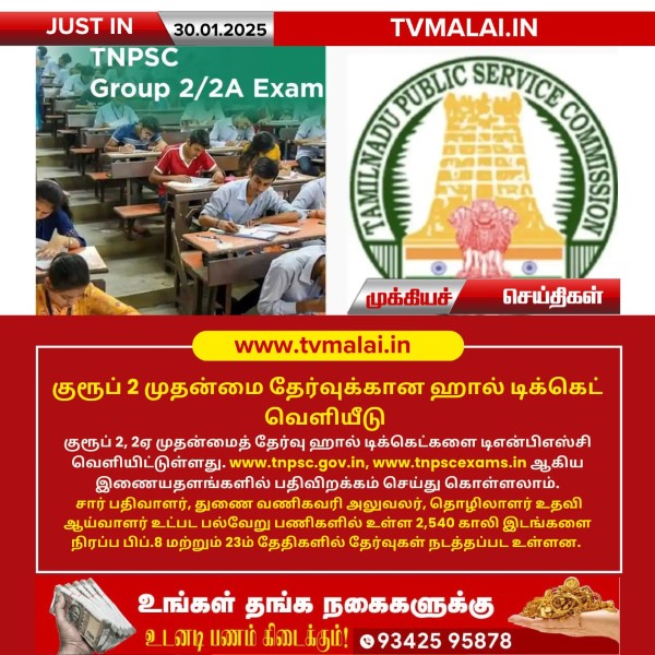 குரூப் 2 முதன்மை தேர்வுக்கான ஹால் டிக்கெட் வெளியீடு! குரூப் 2 முதன்மை தேர்வுக்கான ஹால் டிக்கெட் வெளியீடு!