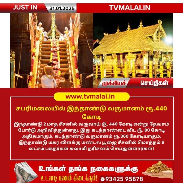சபரிமலையில் இந்தாண்டு வருமானம் ரூ.440 கோடி!! சபரிமலையில் இந்தாண்டு வருமானம் ரூ.440 கோடி!!