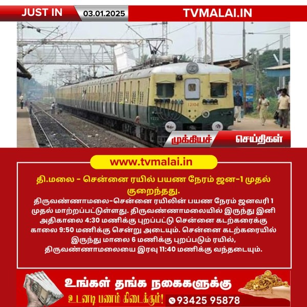 தி.மலை-சென்னை ரயில் பயண நேரம் ஜன-1 முதல் குறைந்தது! தி.மலை-சென்னை ரயில் பயண நேரம் ஜன-1 முதல் குறைந்தது!