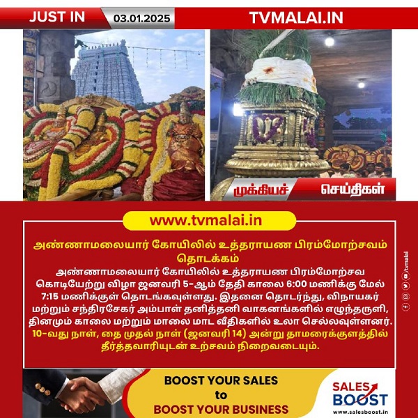அண்ணாமலையார் கோயிலில் உத்தராயண பிரம்மோற்சவம் தொடக்கம்! அண்ணாமலையார் கோயிலில் உத்தராயண பிரம்மோற்சவம் தொடக்கம்!