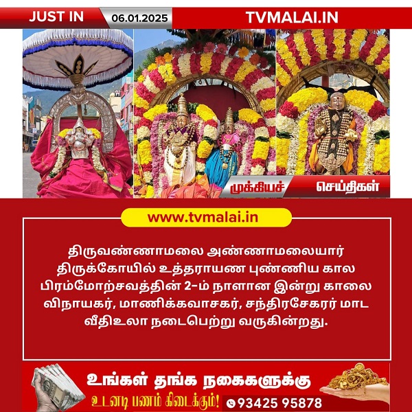 அண்ணாமலையார் திருக்கோயிலில் இன்று (06.01.2025) உத்தராயண புண்ணியகால பிரம்மோற்சவம் 2 – ஆம் நாள் காலை!