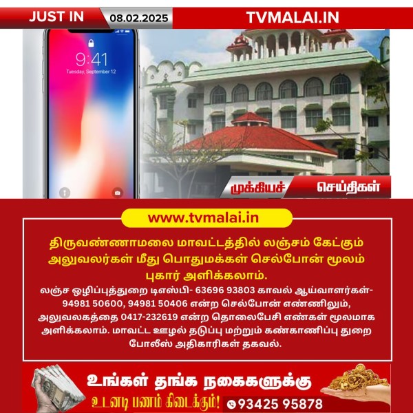 திருவண்ணாமலை மாவட்டத்தில் லஞ்சம் கேட்கும் அலுவலர்கள் மீது புகார் அளிக்கும் எண்கள்! திருவண்ணாமலை மாவட்டத்தில் லஞ்சம் கேட்கும் அலுவலர்கள் மீது புகார் அளிக்கும் எண்கள்!