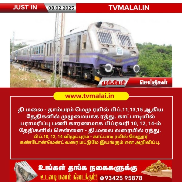தி.மலை – தாம்பரம் மெமு ரயில் பிப்.11,13,15 ஆகிய தேதிகளில் முழுமையாக ரத்து! தி.மலை – தாம்பரம் மெமு ரயில் பிப்.11,13,15 ஆகிய தேதிகளில் முழுமையாக ரத்து!