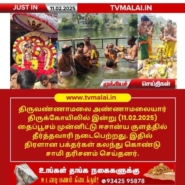 அண்ணாமலையார் திருக்கோயிலில் தைப்பூசத்தை முன்னிட்டு ஈசான்ய குளத்தில் தீர்த்தவாரி! அண்ணாமலையார் திருக்கோயிலில் தைப்பூசத்தை முன்னிட்டு ஈசான்ய குளத்தில் தீர்த்தவாரி!