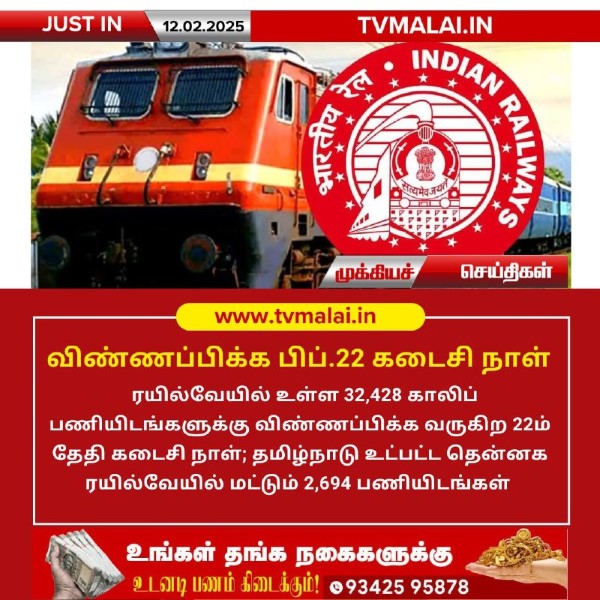 ரயில்வேயில் விண்ணப்பிக்க பிப்.22 கடைசி நாள்! ரயில்வேயில் விண்ணப்பிக்க பிப்.22 கடைசி நாள்!