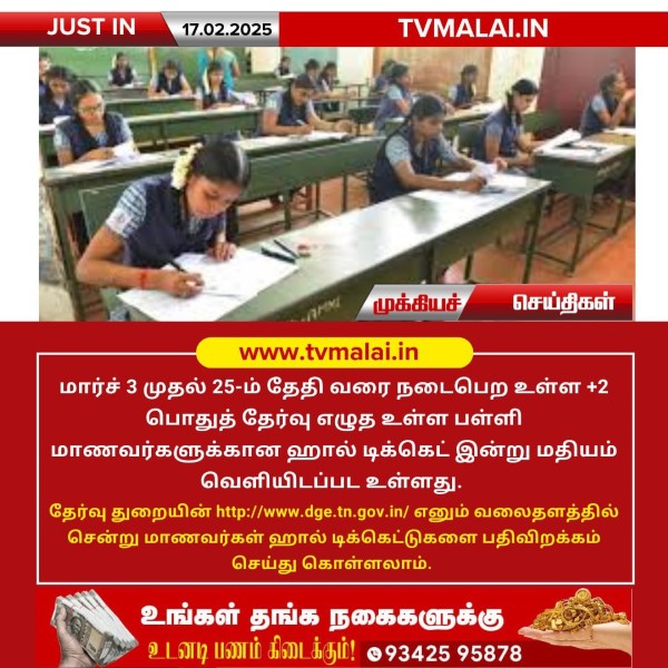 +2 பொதுத்தேர்வு ஹால் டிக்கெட் இன்று வெளியீடு! +2 பொதுத்தேர்வு ஹால் டிக்கெட் இன்று வெளியீடு!