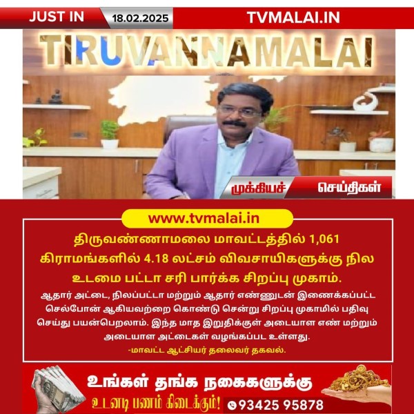திருவண்ணாமலை மாவட்டத்தில் விவசாயிகளுக்கான நில பட்டா சரிபார்ப்பு சிறப்பு முகாம்!! திருவண்ணாமலை மாவட்டத்தில் விவசாயிகளுக்கான நில பட்டா சரிபார்ப்பு சிறப்பு முகாம்!!