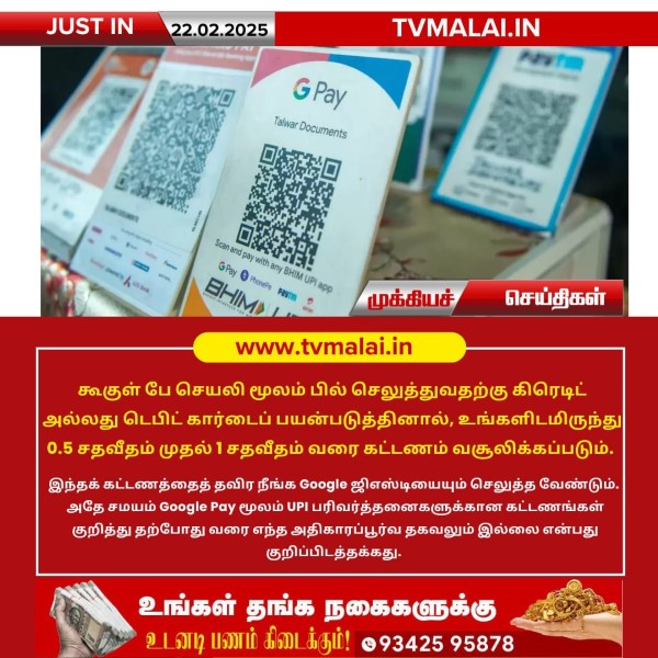 கூகுள் பே செயலி மூலம் பில் செலுத்தினால் கட்டணம் வசூலிக்கப்படும்!! கூகுள் பே செயலி மூலம் பில் செலுத்தினால் கட்டணம் வசூலிக்கப்படும்!!