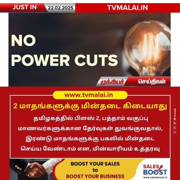 2 மாதங்களுக்கு மின்தடை கிடையாது!! 2 மாதங்களுக்கு மின்தடை கிடையாது!!