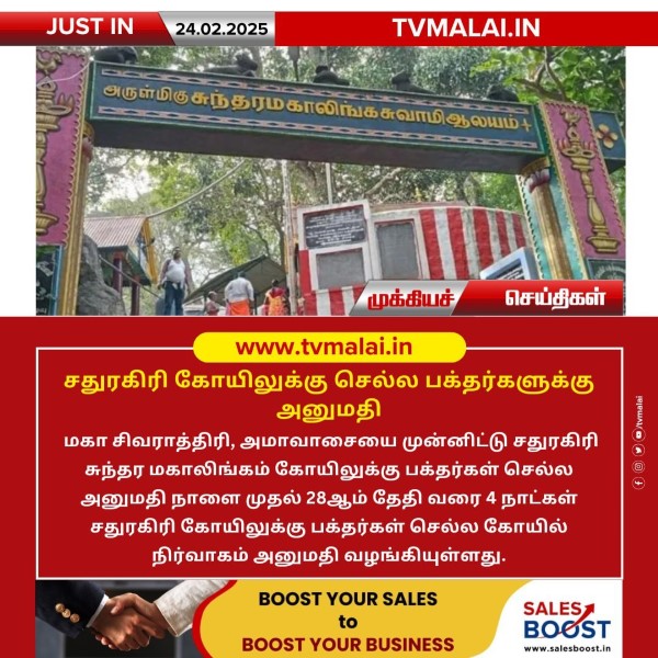 சதுரகிரி கோயிலுக்கு செல்ல பக்தர்களுக்கு அனுமதி!! சதுரகிரி கோயிலுக்கு செல்ல பக்தர்களுக்கு அனுமதி!!