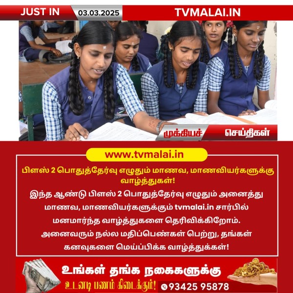 பிளஸ் 2 பொதுத்தேர்வு எழுதும் மாணவ, மாணவியர்களுக்கு வாழ்த்துக்கள்! பிளஸ் 2 பொதுத்தேர்வு எழுதும் மாணவ, மாணவியர்களுக்கு வாழ்த்துக்கள்!