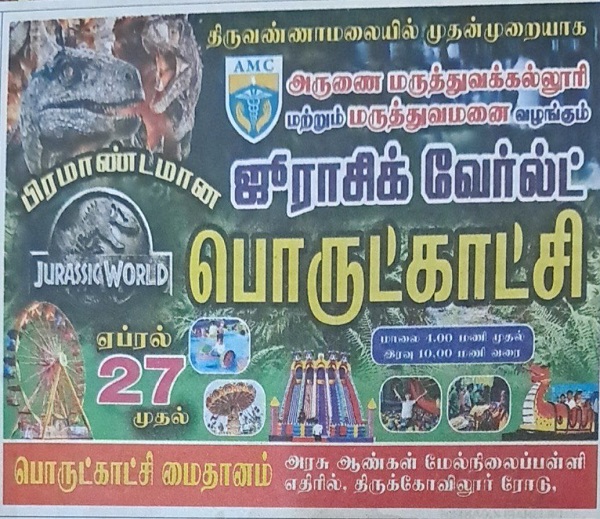 திருவண்ணாமலையில் பிரம்மாண்டமான ஜூராசிக் வேர்ல்ட் பொருட்காட்சி! திருவண்ணாமலையில் பிரம்மாண்டமான ஜூராசிக் வேர்ல்ட் பொருட்காட்சி!