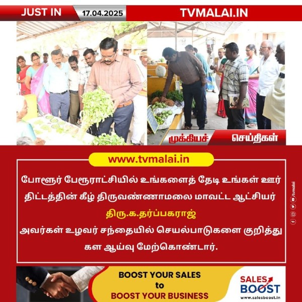 போளூர் பேரூராட்சி உழவர் சந்தையில் மாவட்ட ஆட்சியர் ஆய்வு!
